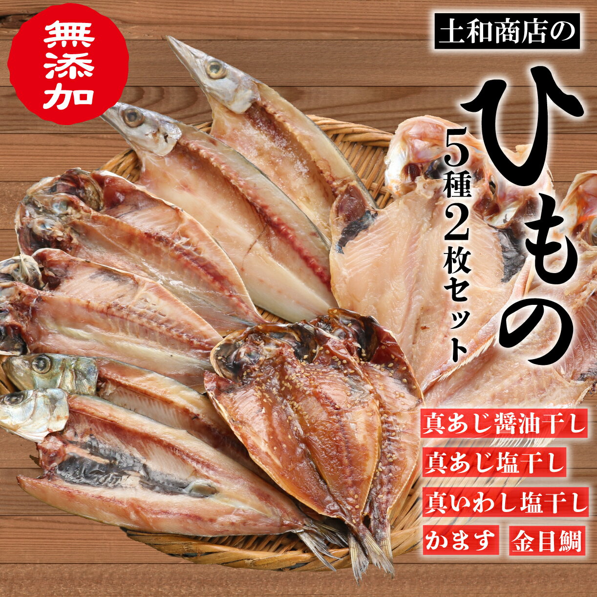 【ふるさと納税】 無添加 干物 2枚 5種 セット 詰め合わせ 冷凍 あじ アジ 鯵 金目鯛 キンメダイ 鰯 いわし カマス かます 沼津 静岡 コスパ ランキング 人気 美味しい
