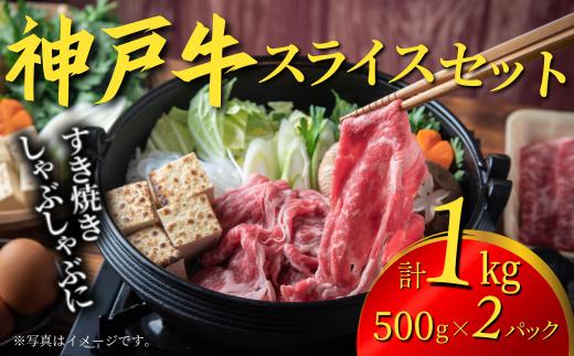 
【神戸牛 すきやき しゃぶしゃぶセット 合計１kg 冷凍 数量限定】いずれかのパターンでお届けします（①ばら500g×2パック ②もも500g×2パック ③ばら500g×1パック、もも500g×1パック）組み合わせのご指定不可です。入金確認後、1ヶ月程度で発送予定 神戸ビーフ バラ モモ 和牛 KOBE BEEF 牛肉 牛 神戸肉 肉 但馬牛 兵庫県 香美町 国産 人気 エスフーズ 67-11
