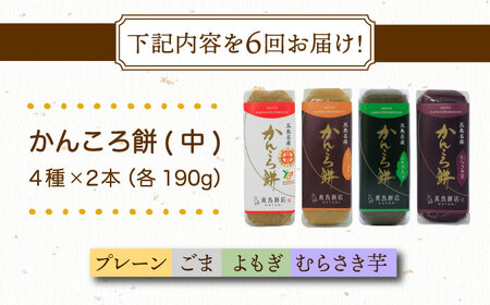 【6回定期便】かんころ餅8本（中）（プレーン×2/ごま×2/紫芋×2/よもぎ×2）五島市/真鳥餅店[PAP019]