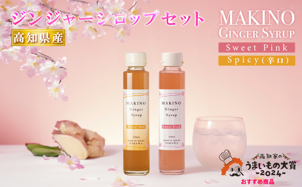 マキノ ジンジャー シロップ ギフト 詰め合わせ シロップ2種（1瓶150ml） 高知家のうまいもの大賞2024おすすめ品に選出されました。