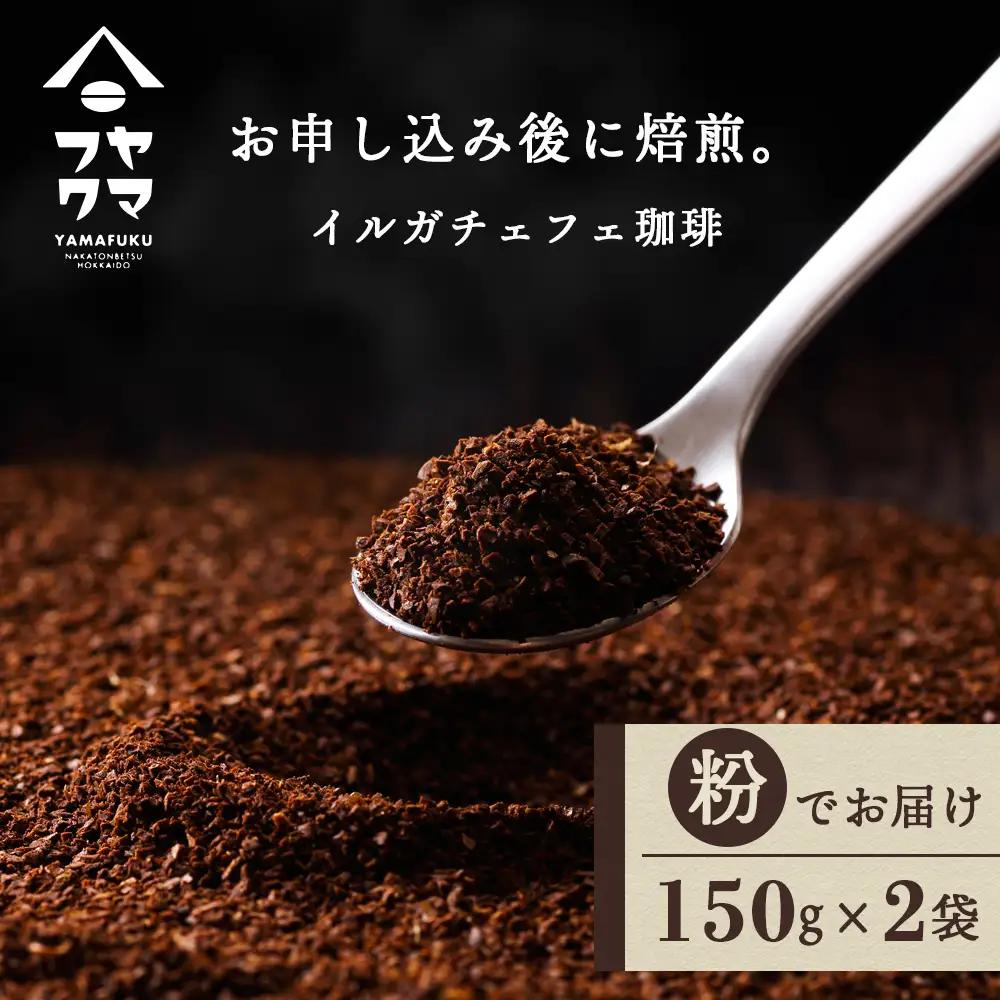 イルガチェフェ（粉） 150g×２袋 自家焙煎珈琲 コーヒー