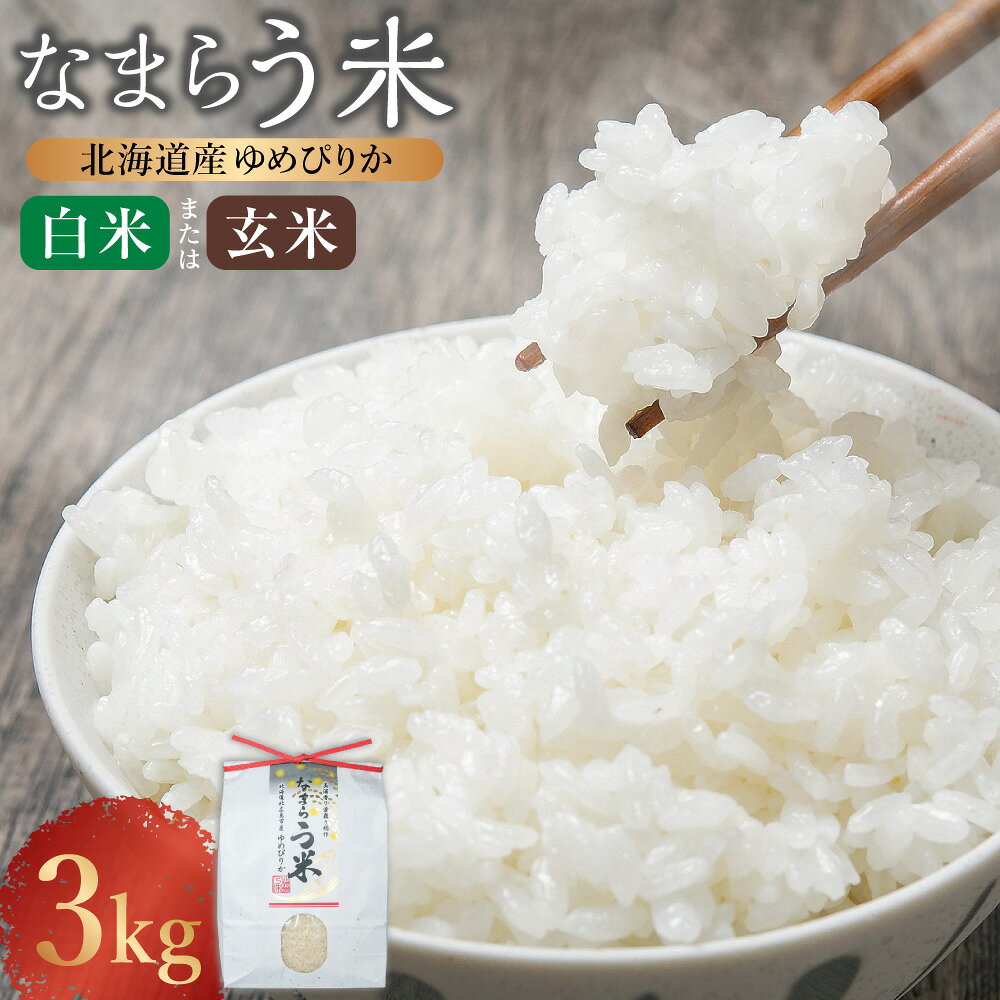 【ふるさと納税】〈令和8年産〉なまらう米 ゆめぴりか 3kg×1パック ＜選べる種類＞ 白米 / 玄米 お米 米 こめ コメ 精米 単一原料米 ごはん ご飯 自家製オリジナル堆肥 化学合成殺虫殺菌剤不使用 おにぎり お弁当 北海道 北広島市 送料無料 【2026年9月下旬から発送予定】