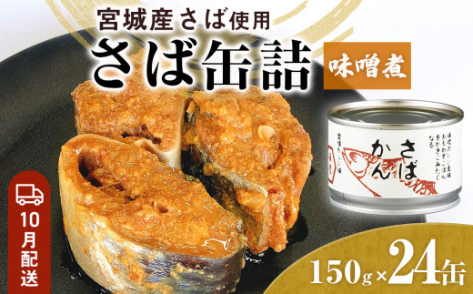 【10月配送】缶詰 さば缶詰 味噌煮 24缶 サバ缶 鯖缶 さば缶 鯖 味噌 国産 常温 長期保管 ローリングストック 備蓄 常温保存 防災 非常食 キャンプ 保存食 長期保存可 缶詰め セット 保存料 無添加 STIみやぎ  石巻 宮城