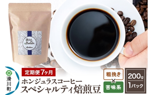 コーヒー粉 《定期便7ヶ月》 自家焙煎 ホンジュラス スペシャルティコーヒー 焙煎豆 200g×1パック 粗挽き【苦味系おまかせ】 [プンタルト Puntalto オーガニックコーヒー コーヒー豆 焙煎豆 粉 自家焙煎 直輸入 オシャレ お洒落 高級]