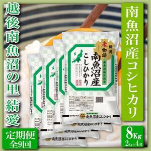 【令和7年産】【定期便 精米８Kg×全9回】越後南魚沼の里 結愛 南魚沼産コシヒカリ【2025年10月上旬より順次発送予定】