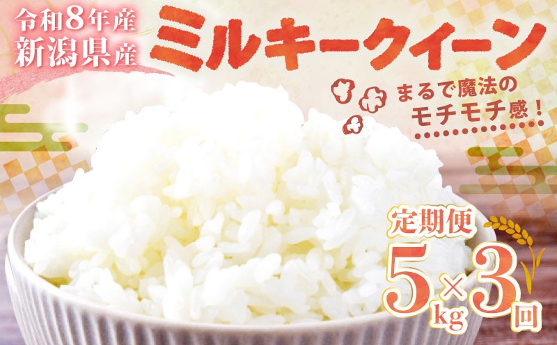 
                  【令和8年産 先行予約】 ミルキークイーン 5kg 3か月 定期便 新潟県産 特栽米 特別栽培米 ミルキー 新発田産 3回 3カ月 新潟 ふるさと納税 米 お米 アグリ中俵 特別栽培米 白米 米 お米 こめ コメ ライス ご飯 ごはん 美味しい 贈り物 国産 新潟県 新発田市 お取り寄せ  産地直送 nakatawaraMK001_1
                