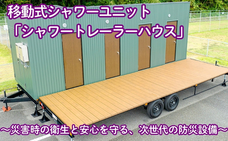 シャワートレーラーハウス 移動式 防災設備 シャワートレーラーハウス