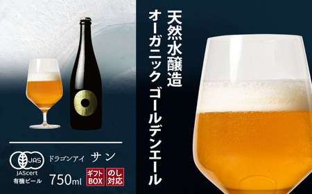 【ご贈答用】ドラゴンアイ 「サン」 750ml瓶 暁ブルワリー ／ クラフトビール ゴールデンエール 地ビール オーガニックビール 瓶ビール 瓶 ビール お酒 クリスマス 誕生日 プレゼント ギフト 贈り物 晩酌 宅飲み 家飲み 飲み会 お土産 岩手県 八幡平市