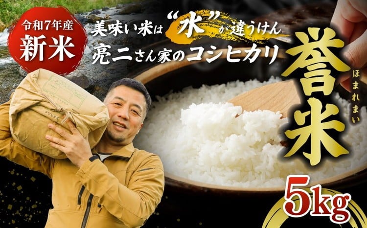 
            【令和7年産】亮二さん家の誉米（コシヒカリ） 5kg ｜ ご飯 白米 お米 令和7年産 5kg 10kg 15kg 精米済み 松野町 ※北海道・沖縄・離島への配送不可
          