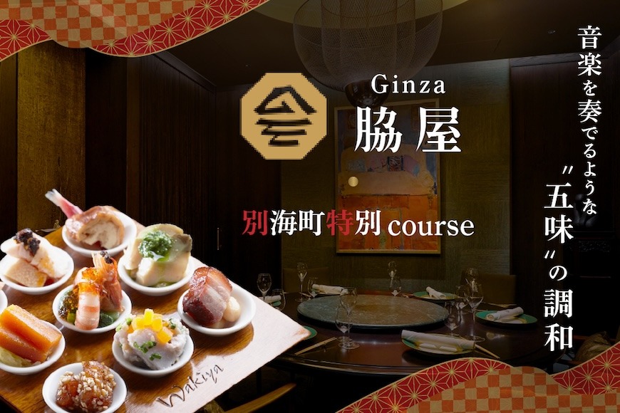 【東銀座　中国料理】Ginza脇屋　巨匠脇屋友詞の集大成の新店舗「別海町コース」お食事券2名様【CC0000236】（ふるさと納税 レストラン ディナー 東京 コース料理）