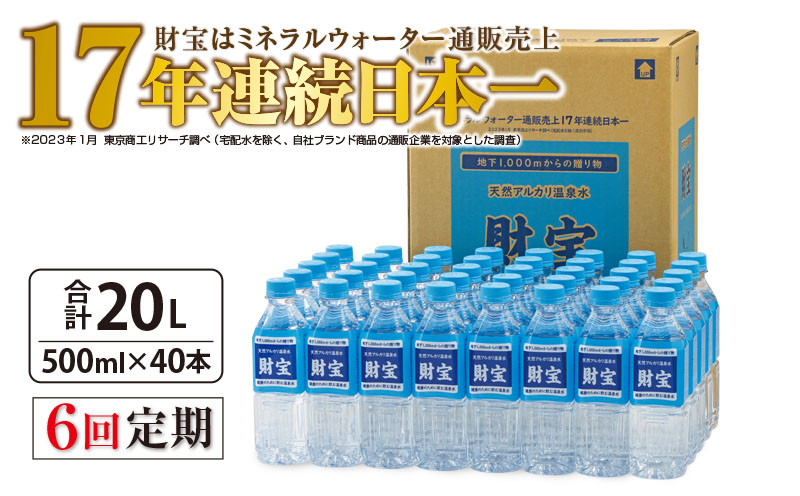 
F6-2236／【6回定期】天然アルカリ温泉水　財寶温泉　500ml×40本
