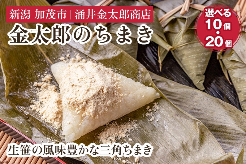 
                  【選べる数量】金太郎のちまき10個 20個 きなこ付き【涌井金太郎商店】新潟名物 粽 チマキ きな粉 黄粉 和菓子 老舗
                