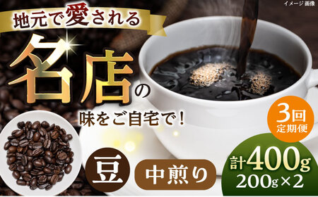 【全3回定期便】豆 中煎り 珈琲豆おまかせ2種セット 珈琲 コーヒー 【宍戸珈琲】[AKGP004]