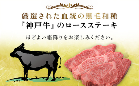 神戸牛 ロースステーキ 3枚 400g (AG019) / 神戸牛 神戸ビーフ 神戸肉 黒毛和牛 国産和牛 ブランド和牛 牛肉 牛 肉 お肉 おにく ロース ステーキ ロースステーキ ロース肉 ステー