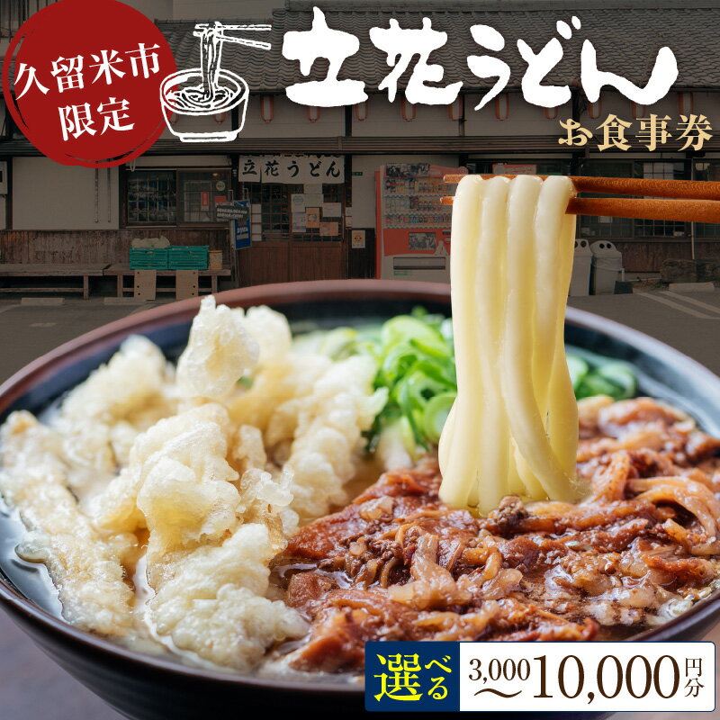 【ふるさと納税】お食事券 立花うどん 久留米限定 メール便 金額 選べる 3,000円分 5,000円分 10,000円分 九州うどん 行列のできる 人気店 昭和56年 創業 飲食 チケット じっくり 熟成 中太麺 ふわふわ もっちり うどん そば 久留米市内 福岡県 久留米市 送料無料