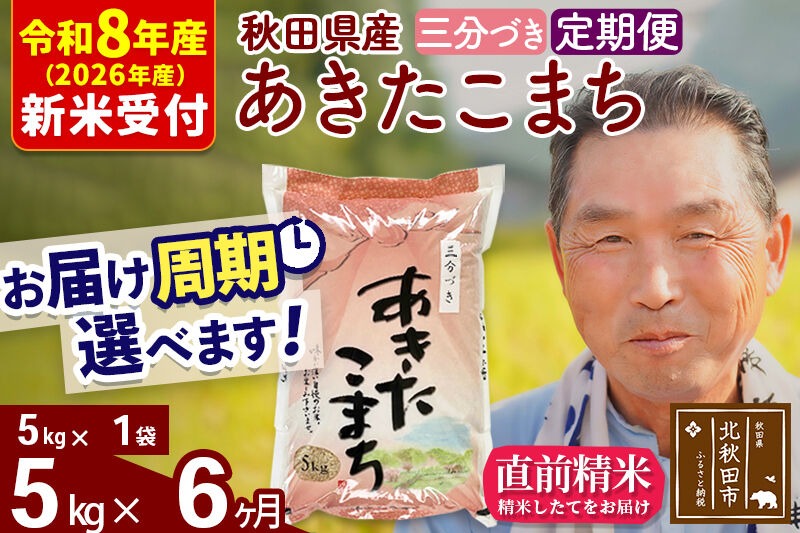 R8産 新米予約 《定期便6ヶ月》秋田県産 あきたこまち 5kg【3分づき】(5kg小分け袋) 2026年産 令和8年産 お届け周期調整可能 隔月に調整OK お米 おおもり [おおもり 秋田 お米 あきたこまち 米どころ 東北 北秋田市 定期便 毎月お届け]|oomr-50306s
