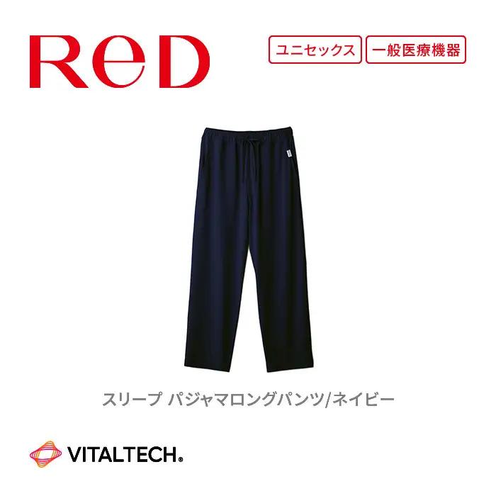 【男女兼用 LLサイズ ネイビー】ReDリカバリーウェア スリープ パジャマロングパンツ ルームウェア 部屋着 疲労回復 血行促進 一般医療機器 バイタルテック
