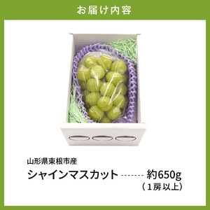 【2025年産　先行予約】山形県東根市産　シャインマスカット　約650ｇ　hi074-010-1　令和7年産 2025年産 ふるさと納税 フルーツ 果物 くだもの　シャインマスカット 期間限定 冷蔵配