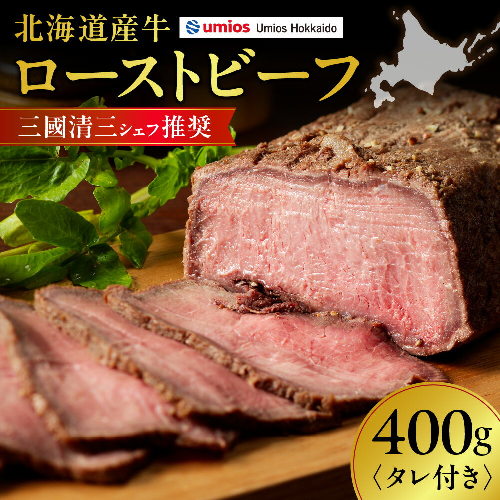 【ふるさと納税】 北海道産 牛肉 ローストビーフ 400g タレ付き 国産牛 ロース ビーフ お取り寄せ グルメ 贈答品 ギフト 三國清三シェフ推奨 冷凍 おつまみ 肉 北海道 札幌市