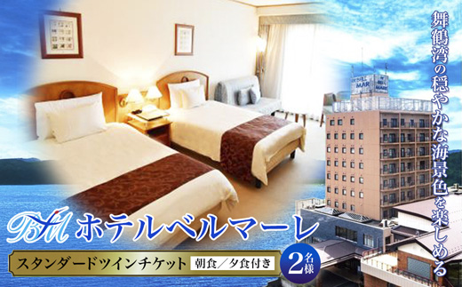 ホテルベルマーレ スタンダードツイン ご宿泊チケット 2名様 朝食付き