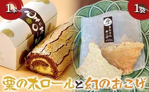 
            〈御菓子司 恵那福堂〉栗の木ロール１本と幻のおこげ１袋 洋菓子 和菓子 お茶菓子 お茶請け お菓子 菓子 食品 F4N-2495
          