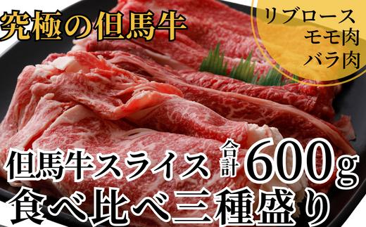 
【但馬牛 スライス食べ比べ三種盛 合計600g リブロース200g もも肉200g バラ肉200g 冷凍 産地直送】発送目安：入金確認後1ヶ月程度 配送日の指定はできません。黒毛和牛の最高峰である但馬牛の美味しい部位をスライスして詰め合わせ 牛肉 しゃぶしゃぶ すき焼き 焼肉 和牛 但馬 神戸 香美町 村岡 牛将 25000円 02-20
