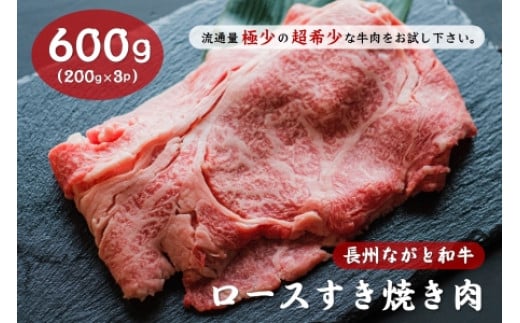 (12011)長州ながと和牛「ロースすき焼き用」牛肉 肉 お肉 600g すきやき用 すき焼き用 小分け ギフト 贈り物 和牛 牛 ながと和牛 長門市
