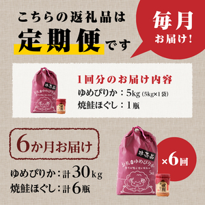 6ヶ月連続お届け!ゆめぴりか5kg