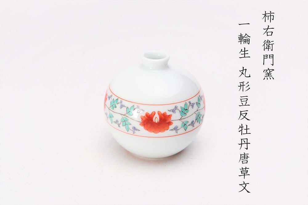 
                  有田焼　柿右衛門窯　牡丹唐草文丸形豆反一輪生
                