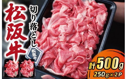 
                  【松阪牛】 厳選 切り落とし 500g（250g×2パック）【A5ランク】｜A5等級 国産牛 A5 牛肉 使いやすい ブランド牛 小間切れ グルメ 冷凍 お取り寄せ 便利 （MA5）
                