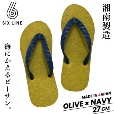 ふるさと納税 藤沢市 湘南発!すべてが海にかえる国産ビーチサンダル【SIX LINE】オリーブ×ネイビー:27cm