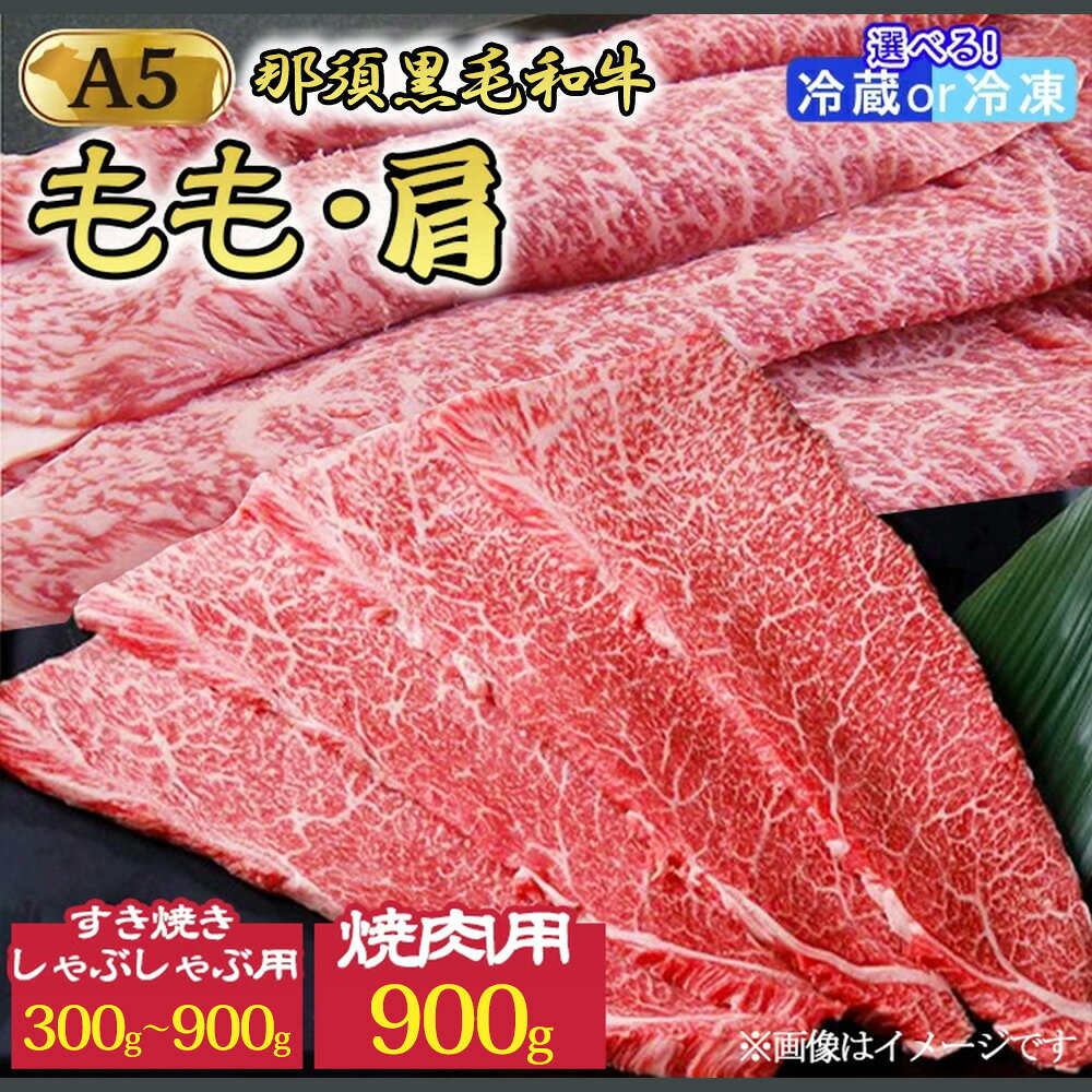 【ふるさと納税】《選べる内容量》那須黒毛和牛 焼肉用 すき焼きしゃぶしゃぶ用 A5（もも・肩肉）霜ふり | 牛肉 国産 牛 肉 和牛 赤身 冷蔵 すき焼き しゃぶしゃぶ 焼肉 焼き肉用 那須和牛 黒毛和牛 那須黒毛和牛 とちぎ和牛 栃木和牛 ブランド牛 A5 ステーキ