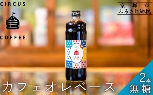 【京都北山 サーカスコーヒー】カフェオレベース無糖 2本｜リキッドコーヒー アイスコーヒー 人気セット［ 京都 珈琲 ブランド サーカスコーヒー アイスコーヒー リキッド 人気 おすすめ 珈琲 コーヒーカフェオレ ギフト プレゼント 贈答 お取り寄せ 通販 送料無料 ふるさと納税 ］