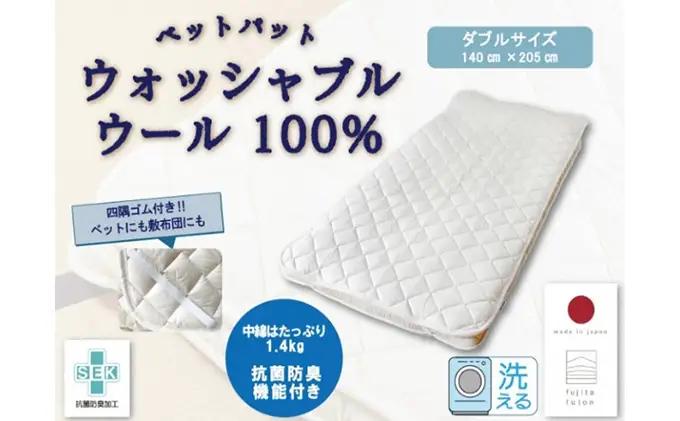 ベッドパット ウール 洗える 抗菌 ダブル ベッドパット