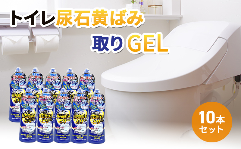 
トイレ尿石黄ばみ取りGEL 10本セット[№5787-0973]
