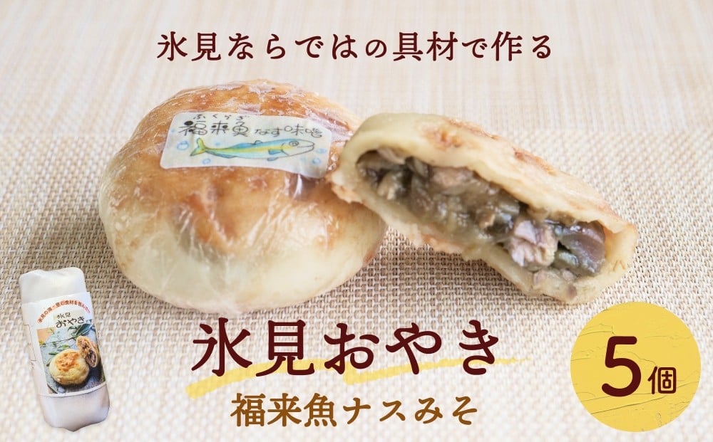 
                  氷見おやき 5個 〈福来魚ナスみそ〉
                