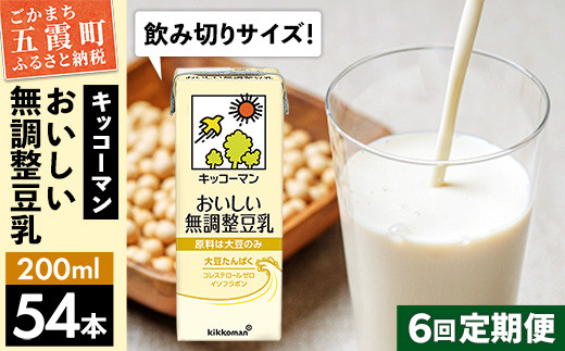 
            【定期便6回】【合計200ml×54本】おいしい無調整豆乳200ml ／ 飲料 キッコーマン 健康  無調整 豆乳飲料 大豆 パック セット 飲み切り 定期便 茨城県 五霞町【価格改定】
          