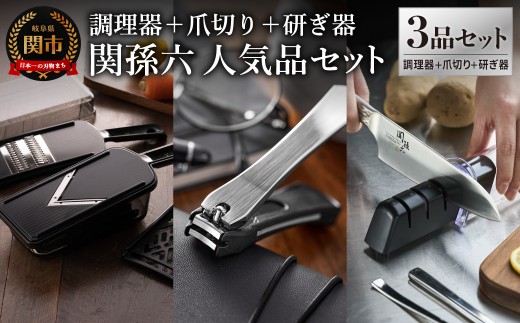 貝印 関孫六　調理器セット（ガード付き）＆爪切り＆ダイヤモンド・セラミックシャープナー セット／キッチン用品 調理器具 ツメキリ スライサー おろし器 千切り器 砥石 岐阜県関市