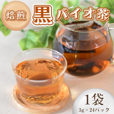 ふるさと納税 三股町 焙煎 黒バイオ茶 1袋(3g×24パック)【MI392-km】