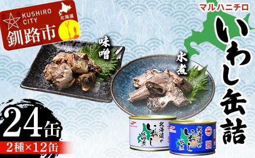 【期間限定！寄附額改定↓！】マルハニチロ いわし缶詰食べくらべ 味噌・水煮×各12缶（合計24缶） イワシ 鰯 おつまみ 肴 おかず 北海道 釧路市 _F4F-4611
