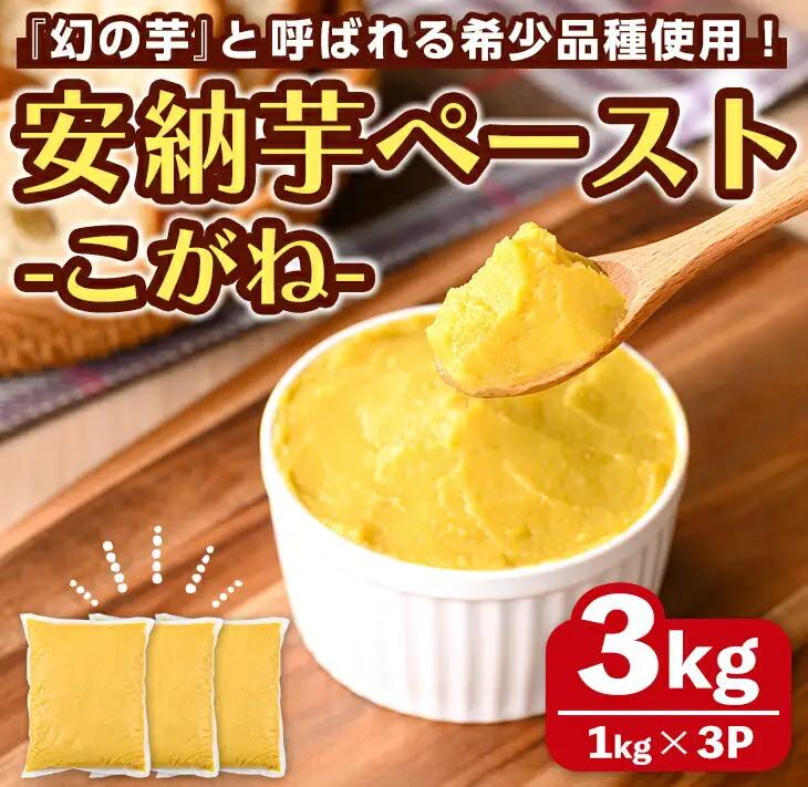 安納芋 ペースト 3kg・1kg×3P さつま芋 黄金 冷凍 小分け 【なかたね農産】n357