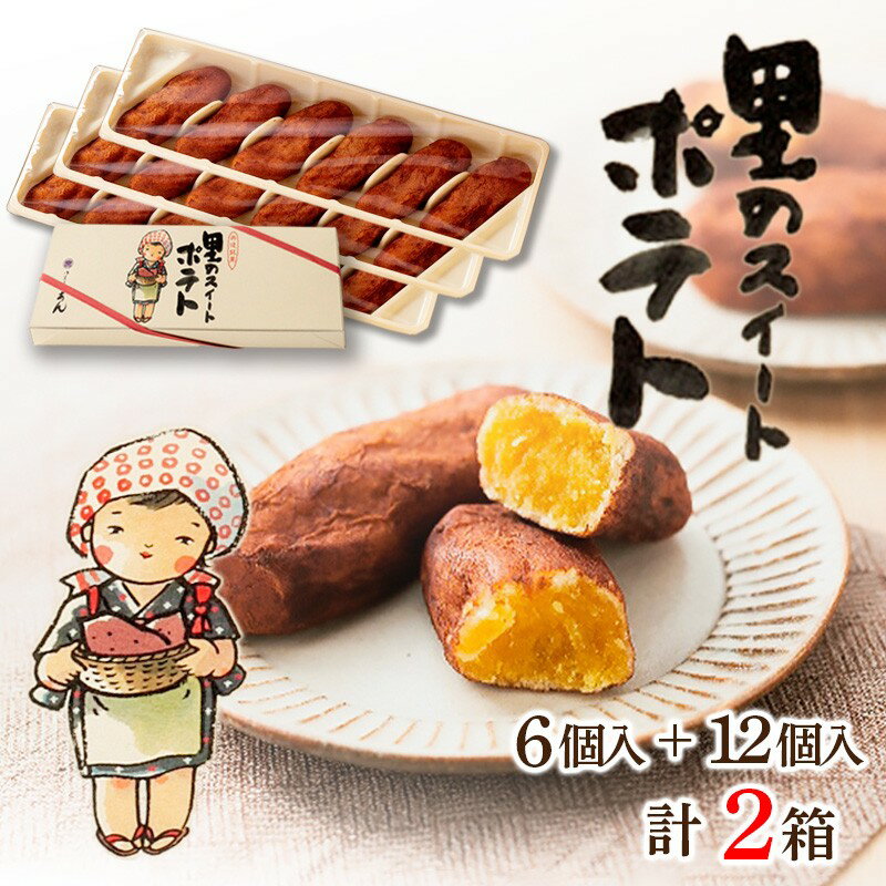 【ふるさと納税】里のスイートポテト（6個入り×1箱、12個入り×1箱） スイーツ いも さつまいも サツマイモ スイートポテト スイーツ デザート 甘いもの 12個 6個 おやつ お菓子 おかし 洋菓子 プレゼント お返し 贈り物 ギフト 友人 誕生日 手土産