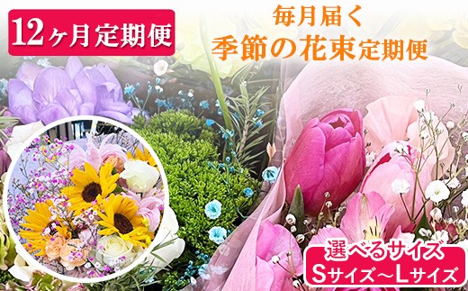 
                  【選べるサイズ】【12ヶ月定期便】毎月届く季節の花束定期便
                