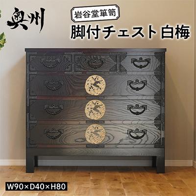 ふるさと納税 奥州市 岩谷堂箪笥　脚付チェスト　白梅　伝統工芸品 [AF015]