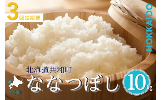 〈令和7年産〉 定期便 3ヵ月連続お届け ななつぼし 10kg 精米 北海道 共和町 共和町米生産友の会 ※沖縄・離島への配送不可