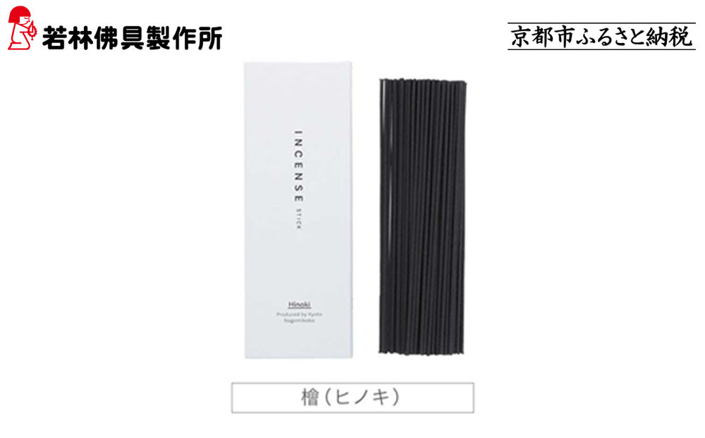 【若林佛具製作所】ちょっと良い 京お香＜檜＞｜京都 老舗仏壇店 お香 人気［ 京都の老舗仏壇店 創業約200年 老舗仏壇店が徹底的にこだわって作った京お香 上質 お香 人気 おすすめ お取り寄せ 通販 送料無料 ふるさと納税 ］ 261009_A-ADD003VC04