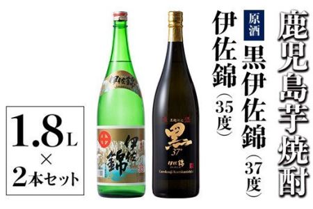 B1-04 アルコール度数高いね！セット！黒伊佐錦原酒、伊佐錦(1.8L各1本・計2本) アルコール度数37度の原酒と35度の焼酎をセットで【酒乃向原】
