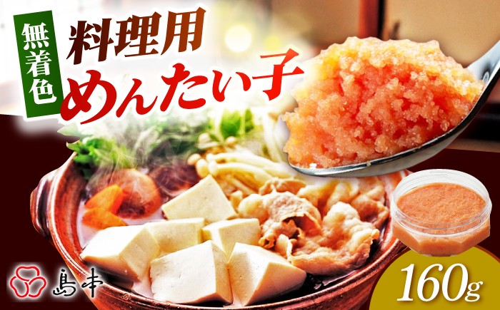 
                  【博多辛子明太子の島本】料理用めんたい子160ｇ《築上町》【株式会社島本食品】 [ABCR041] 8000 8000円
                