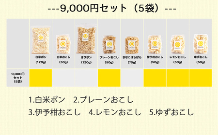 米菓子 自家製ポン菓子 9000円（5袋） セット 愛媛 新居浜の米農家が作る昔なつかしい味 グルテンフリー おやつ 白米 玄米 柑橘フレーバー【百姓屋.藤田】