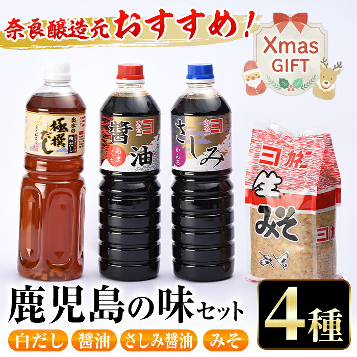 【ふるさと納税】【クリスマスギフト】おすすめ鹿児島の味セット4種(甘露さしみ醤油・あまくち醤油・白だし・麦みそ) 醤油 しょうゆ 白だし 出汁 味噌 みそ 詰め合せ セット 甘口 刺身 麦みそ ギフト プレゼント 贈答 クリスマス【奈良醸造元】